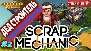 SCRAP MECHANIC: ДЕД СТРОИТЕЛЬ #2 с Анахопетом!