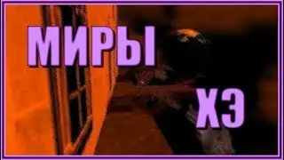 ВАНЁК ВСЕ ЕЩЕ МОГЁТ - МИРЫ Х: ВЕЧНАЯ НОЧЬ