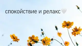 видео-relax🙏🤍/спокойствие, мотивация//Маруся Белова
