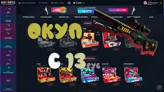 💥 ОКУПИЛСЯ С 13 РУБЛЕЙ НА CASE-BATTLE 💥 ПРОВЕРКА CASE-BATTLE 💥