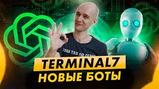 Новые боты Terminal7
