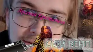 Арсений Креститель - Мой Вейп (Cover)