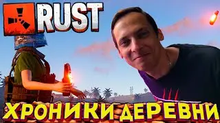 🔴 RUST 🔴 РАСТ - Хроники - Отличный денек