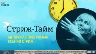 Катерина Голицына - Стриж - Тайм на Радио Шансон