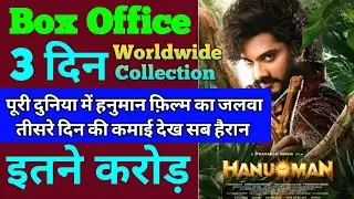 Hanuman Box Office Collection | Hanuman 2nd Day Collection, Hanuman 3rd Day Collection, Hanuman