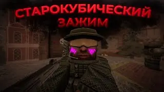 СТАРОКУБИЧЕСКИЙ ЗАЖИМ | STALCRAFT MONTAGE