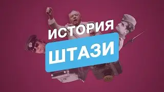 ШТАЗИ