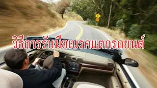 วิธีการรับมือเบรคแตกรถยนต์