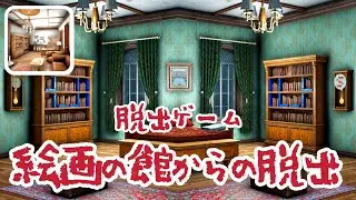 脱出ゲーム 絵画の館からの脱出【なんかいいね】 ( 攻略 /Walkthrough / 脫出)