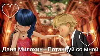 Клип|Леди Баг и Супер-Кот||"Потанцуй со мной"