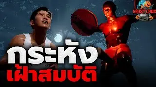 กระหังโบราณเฝ้าสมบัติ I Ghostland แดนผี (เรื่องผี3D) Ep.111