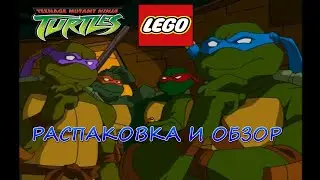 LEGO TEENAGE MUTANT NINJA TURTLES - РАСПАКОВКА И ОБЗОР.НОВАЯ КОЛЛЕКЦИЯ