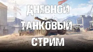 ТАНКОВЫЙ СТРИМ СРЕДИ БЕЛА ДНЯ