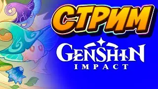 Genshin Impact - Удивительный турнир плесенников