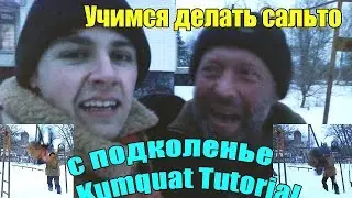 УЧИМСЯ ДЕЛАТЬ САЛЬТО С ПОДКОЛЕНЬЕВ (KUMQUAT TUTORIAL)