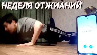 ОТЖИМАЛСЯ ЦЕЛУЮ НЕДЕЛЮ - ПРОГРЕСС В СПОРТЕ - ОТЖИМАНИЯ НА ВРЕМЯ ⏰