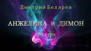 Анжелина и Димон. 10 серия. Интернет сериал. комикс. Бедарев.