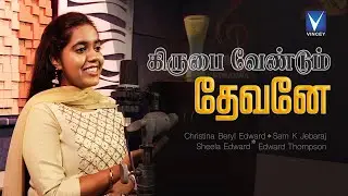 New Tamil Christian Song | கிருபை வேண்டும் தேவனே  | Christina Beryl Edward | Sam K.Jebaraj |