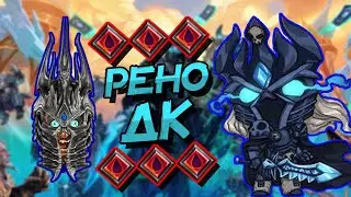 РЕНО ДК - КОНТРОЛЬ КОЛОДА РЫЦАРЯ СМЕРТИ В ВОЛЬНОМ ФОРМАТЕ! │HEARTHSTONE 2022│Марш Короля Лича