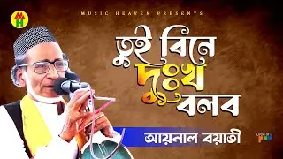 Tui Bine Dukkho Bolbo | Aynal Boyati | তুই বিনে দুঃখ বলব | Bicched Gan | Music Heaven