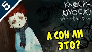 Во сне или наяву? ➤ Knock-Knock_прохождение #5