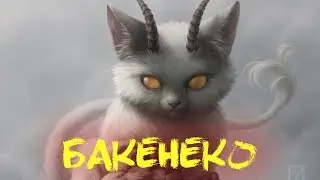 Японская мифология - Бакенеко