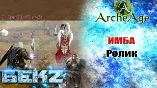 ArcheAge 3.0: Imba Movie [By BeKz]