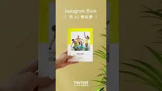 輕鬆點一點👉🏻IG 貼文變成漂亮的書