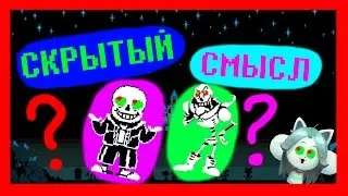 UNDERTALE ТЕОРИИ - СКРЫТЫЙ СМЫСЛ ИГРЫ