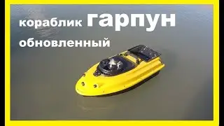 кораблик гарпун обновленный