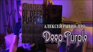 Алексей Рыбин про Deep Purple - Shades Of Deep Purple