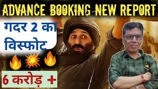 gadar 2 latest advance booking report day 1 | omg 2 advance booking |sunny deol