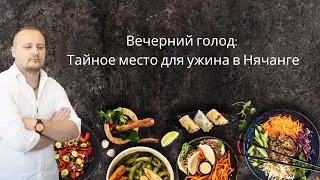 Вечерний голод: Тайное место для ужина во Вьетнаме