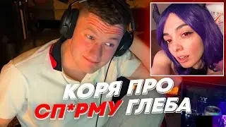 КОРЯ ПРО СП*РМУ ГЛЕБА | freakanutiy