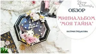 Мини-альбом "Моя тайна". Коллекция "Тайна вселенной" ScrapMania.