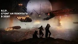 Destiny 2 - Стоит ли покупать в 2018?