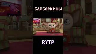 Кто? Барбоскины RYTP
