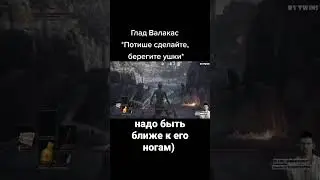 ГЛАД ВАЛАКАС СГОРЕЛ В Dark Souls