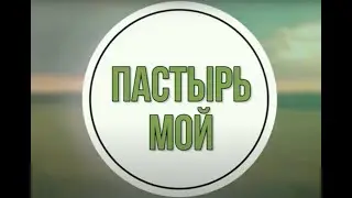 Пастырь мой -