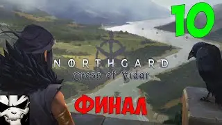 Northgard - Cross of Vidar - Extreme difficulty - Chapter 10