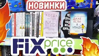 Книги в ФИКС ПРАЙС в Марте 2022 📚 Новинки