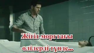 Жігіт моргтағы өлілерді түнде...