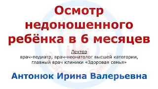 Осмотр  недоношенного ребенка в 6 месяцев (скорректированный возраст 3,5 месяца)