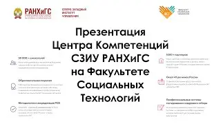 ФСТ/МЕДИА - Презентация Центра Компетенций СЗИУ