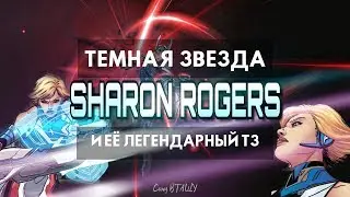 💎 Т3 ШЕРОН РОДЖЕРС 💎 MUST HAVE? [Marvel Future Fight]