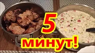 За 5 минут! Самый простой в мире шашлык!