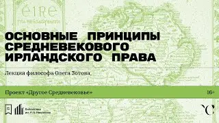 «Основные принципы средневекового ирландского права». Лекция философа Олега Зотова