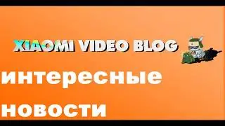 XIAOMI НОВОСТИ :новая функция в miui 9 7.11.23, redmi note 5 -огорчает ,mi6 и mi7
