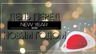 Мой идеальный Новый год | zoyaslookbook