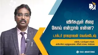 விரிசுருள் சிரை நோய் Varicose veins என்றால் என்ன?- டாக்டர் ராஜாராஜன் வெங்கடேஷ் விளக்கம்